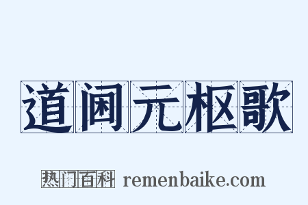 道阃元枢歌是什么意思的图片
